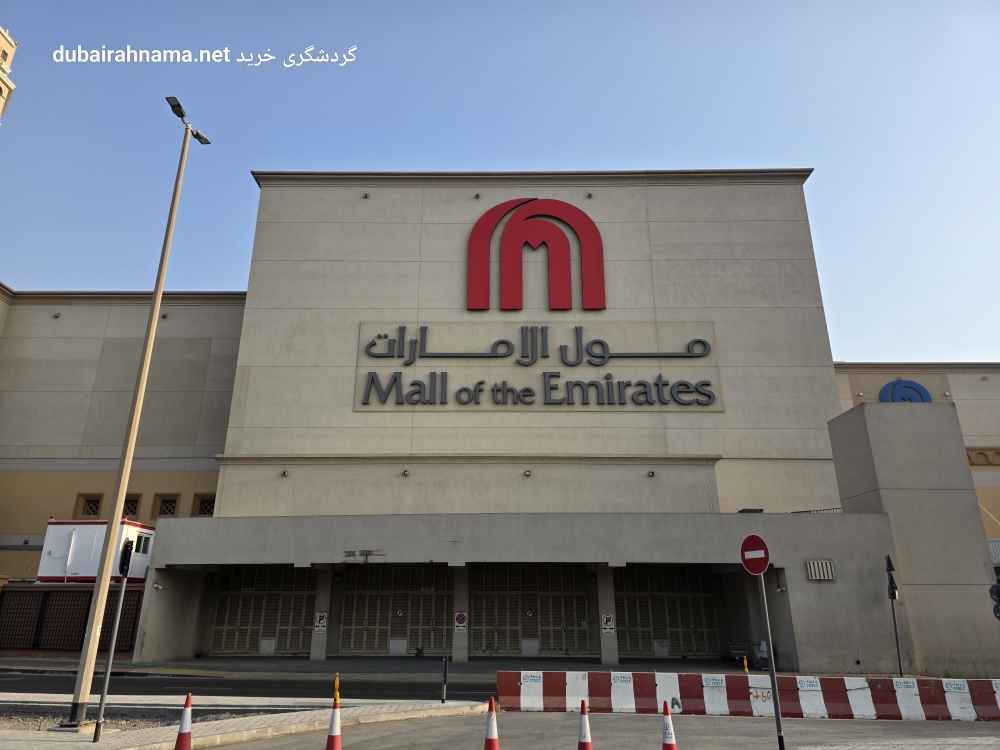 Mall of the Emirates