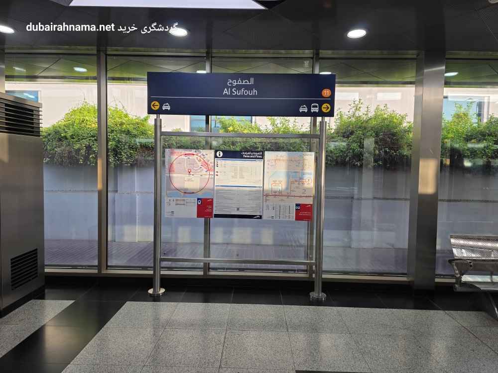 ایستگاه ترام الصفوح | دبی